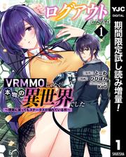 ログアウトしたのはVRMMOじゃなく本物の異世界でした ～現実に戻ってもステータスが壊れている件～【期間限定試し読み増量】