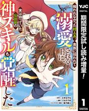 報われなかった村人A、貴族に拾われて溺愛される上に、実は持っていた伝説級の神スキルも覚醒した【期間限定試し読み増量】