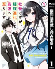 社畜ですが、種族進化して最強へと至ります【期間限定試し読み増量】