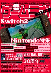 ゲームラボ 2025春夏
