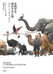 生物学を進化させた男エドワード・O・ウィルソン