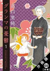 グランマの憂鬱 分冊版
