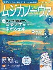 ムジカノーヴァ (2025年7月号)