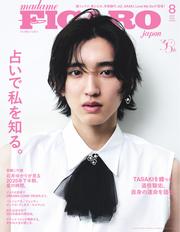 フィガロジャポン (2025年8月号)