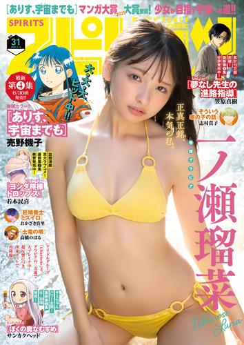 週刊ビッグコミックスピリッツ　２０２５年３１号【デジタル版限定グラビア増量「一ノ瀬瑠菜」】（２０２５年６月３０日発売号）