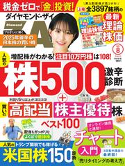 ダイヤモンドZAi (2025年8月号)