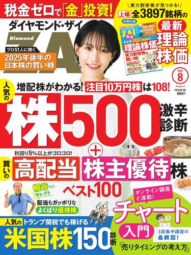 ダイヤモンドZAi (2025年8月号)