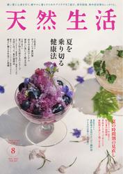 天然生活 (2025年8月号)