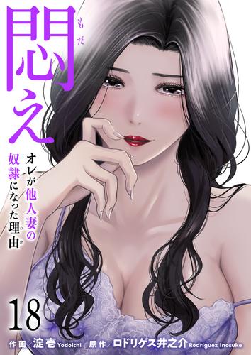 悶え ～オレが他人妻の奴隷になった理由～18