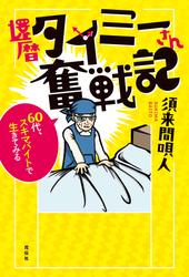 還暦タイミーさん奮戦記