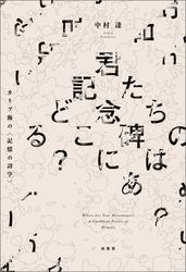 君たちの記念碑はどこにある？