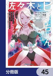 佐々木とピーちゃん【分冊版】