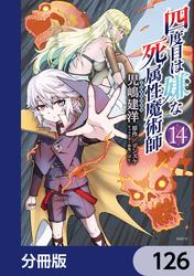 四度目は嫌な死属性魔術師【分冊版】