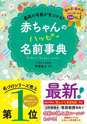 最高の名前が見つかる！　赤ちゃんのハッピー名前事典