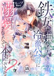 Berry'sFantasy鉄の女だと嫌われていたのに、冷徹公爵にループ前から溺愛されてたって本当ですか？