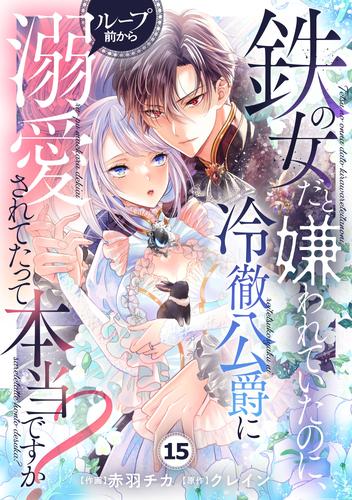 Berry'sFantasy鉄の女だと嫌われていたのに、冷徹公爵にループ前から溺愛されてたって本当ですか？15巻
