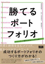 勝てるポートフォリオ　クリエイティブ業界を目指すための必携ガイド