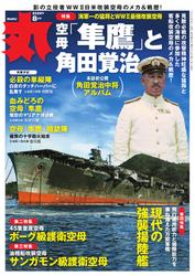 丸 (2025年8月号)