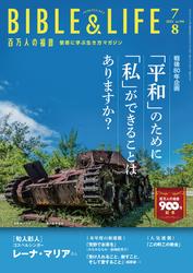 百万人の福音 2025年7・8月号