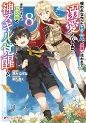 報われなかった村人A、貴族に拾われて溺愛される上に、実は持っていた伝説級の神スキルも覚醒した