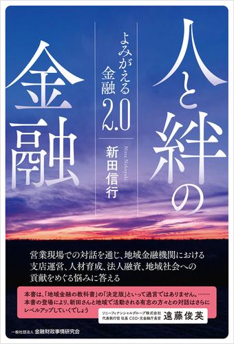人と絆の金融－よみがえる金融2.0