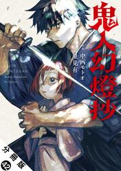 鬼人幻燈抄（コミック）分冊版