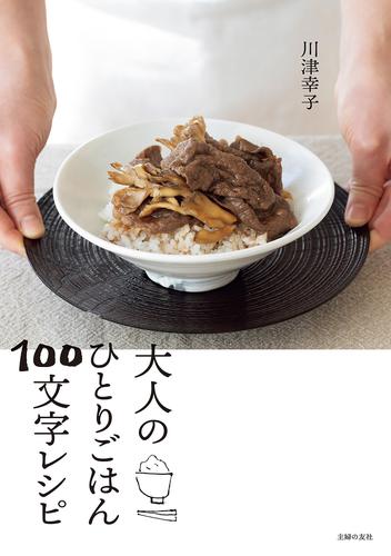 大人のひとりごはん１００文字レシピ