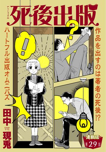 死後出版　連載版　第二十九章　ギブミーチョコレート