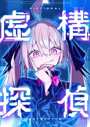 【タテ読み】虚構探偵　1話