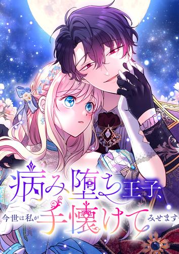 【タテ読み】病み堕ち王子、今世は私が手懐けてみせます　1話