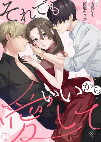 【無料】それでもいいから愛して(1)