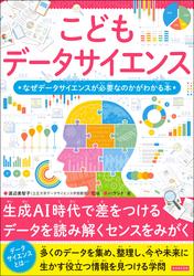こどもデータサイエンス なぜデータサイエンスが必要なのかがわかる本