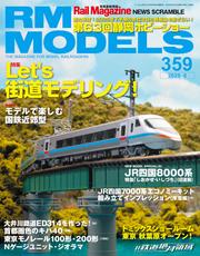 RM MODELS (アールエムモデルズ) 2025年8月号 Vol.359