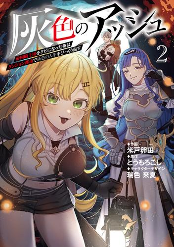 灰色のアッシュ２～帝国騎士団をクビになった俺はダンジョン都市で灰色の人生をひっくり返す～