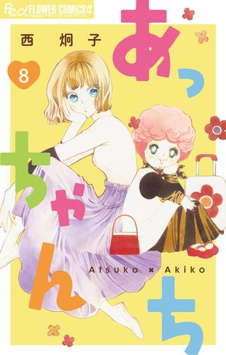 あっちゃんち【単話】（８）
