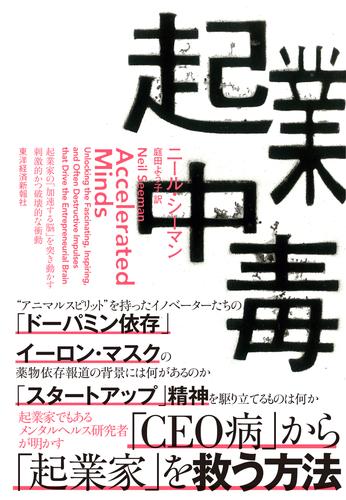 起業中毒―起業家の「加速する脳」を突き動かす刺激的かつ破壊的な衝動