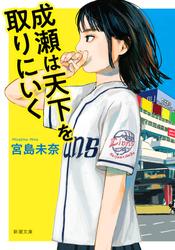 成瀬は天下を取りにいく（新潮文庫）