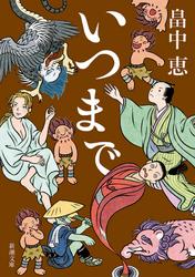 いつまで（新潮文庫）