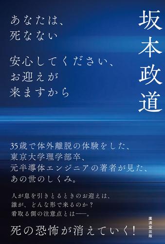 あなたは、死なない　安心してください、お迎えが来ますから