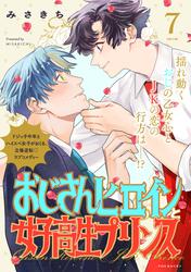 おじさんヒロインと女子高生プリンス (7)