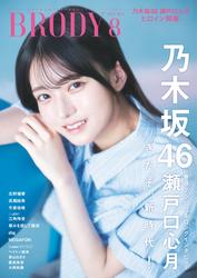 BRODY 2025年8月号