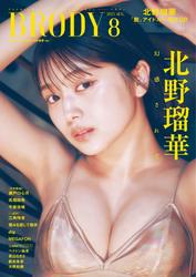 BRODY 2025年8月号増刊「北野瑠華ver.」