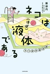 ネコは(ほぼ)液体である ネコ研究最前線