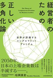 経営者のための正しい多角化論　世界が評価するコングロマリットプレミアム
