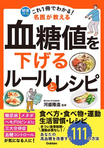 これ1冊でわかる！ 名医が教える 血糖値を下げるルールとレシピ あなたの高血糖を改善する111の方法