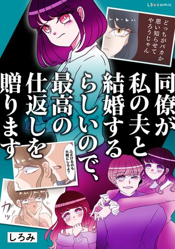 同僚が私の夫と結婚するらしいので、最高の仕返しを贈ります【タテスク】　第31話