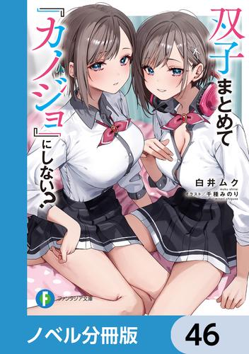 双子まとめて『カノジョ』にしない？【ノベル分冊版】　46