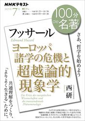 ＮＨＫ １００分 ｄｅ 名著フッサール『ヨーロッパ諸学の危機と超越論的現象学』2025年7月【リフロー版】