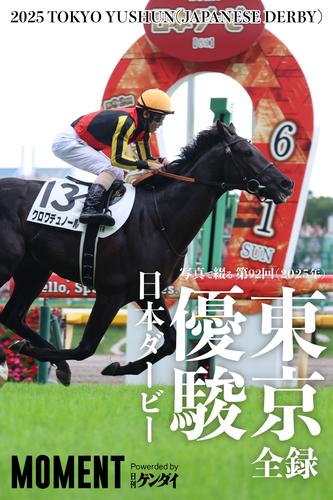 【クロワデュノール】写真で綴る 第92回(2025年) 日本ダービー 東京優駿 全録