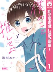 僕のこと推してよ【期間限定試し読み増量】